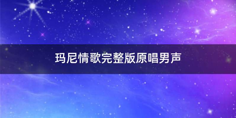 玛尼情歌完整版原唱男声