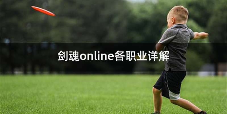 剑魂online各职业详解