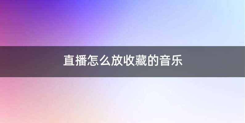 直播怎么放收藏的音乐