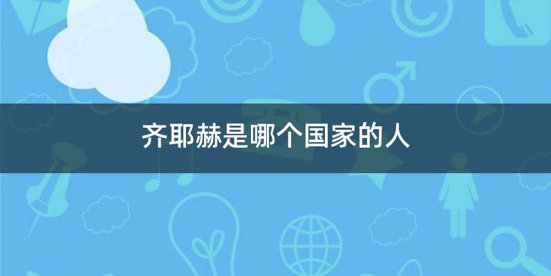 齐耶赫是哪个国家的人