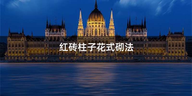 红砖柱子花式砌法