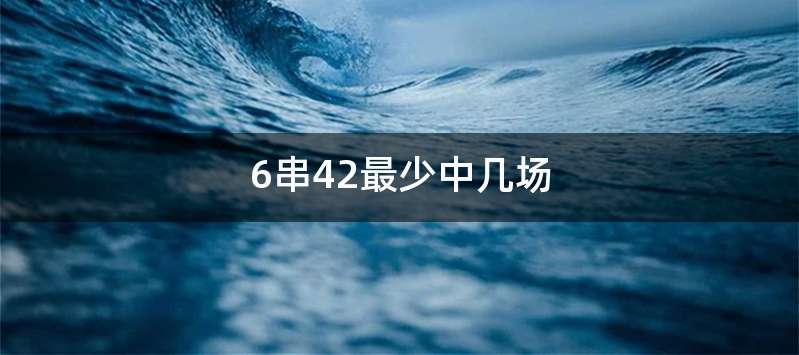 6串42最少中几场