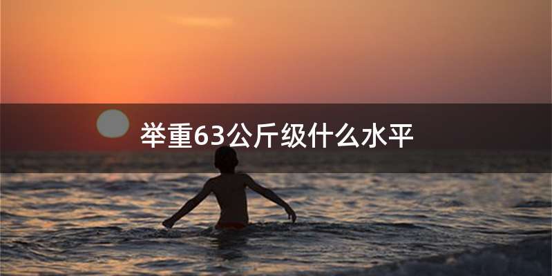 举重63公斤级什么水平