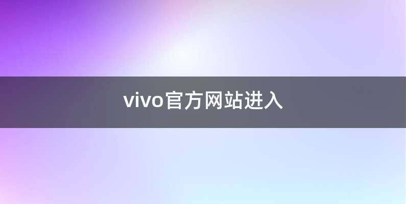 vivo官方网站进入