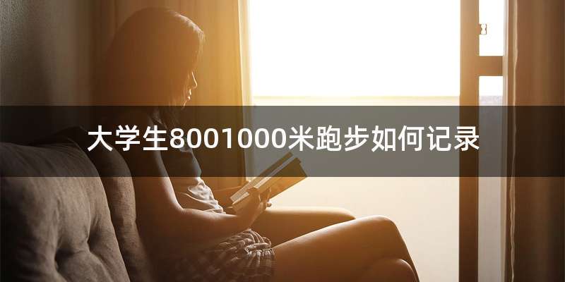大学生8001000米跑步如何记录