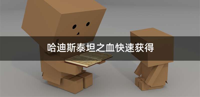 哈迪斯泰坦之血快速获得