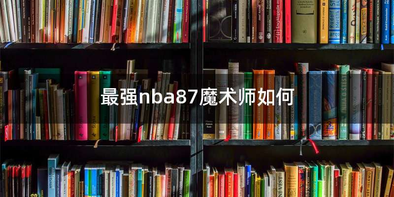 最强nba87魔术师如何