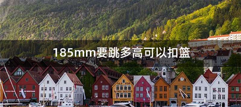 185mm要跳多高可以扣篮