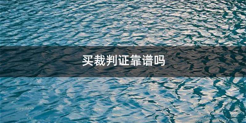 买裁判证靠谱吗