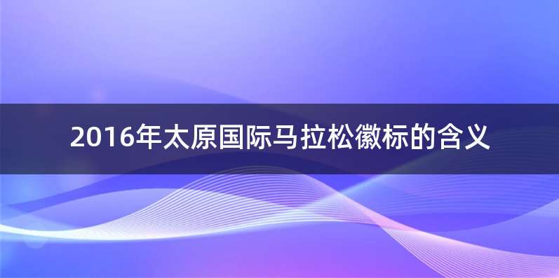 2016年太原国际马拉松徽标的含义