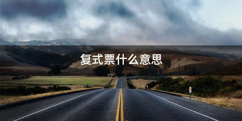 复式票什么意思