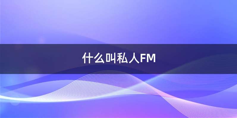 什么叫私人FM