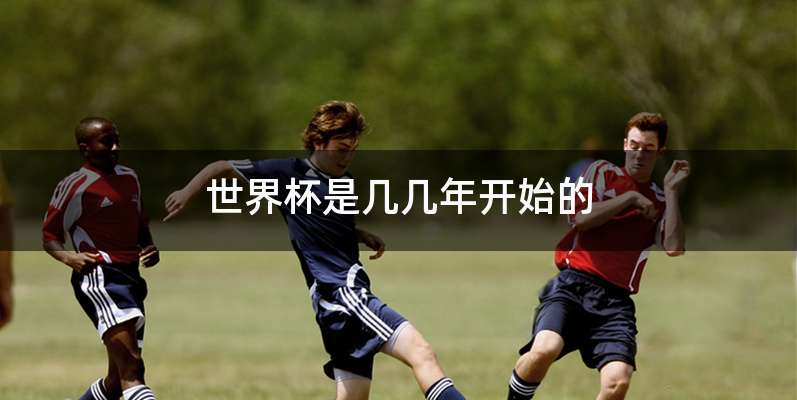 世界杯是几几年开始的