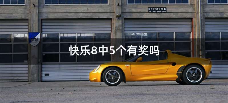 快乐8中5个有奖吗