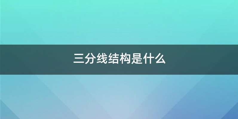 三分线结构是什么