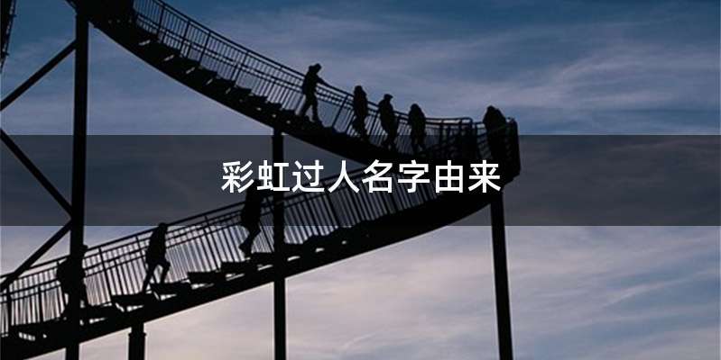 彩虹过人名字由来