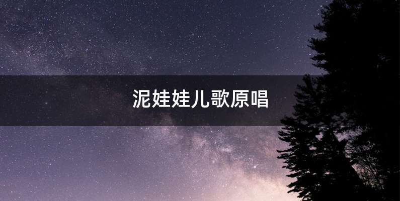 泥娃娃儿歌原唱