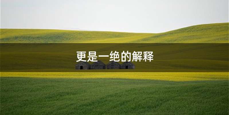 更是一绝的解释