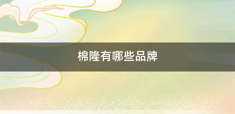 棉隆有哪些品牌