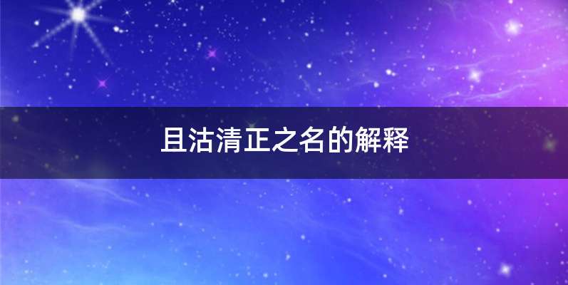 且沽清正之名的解释