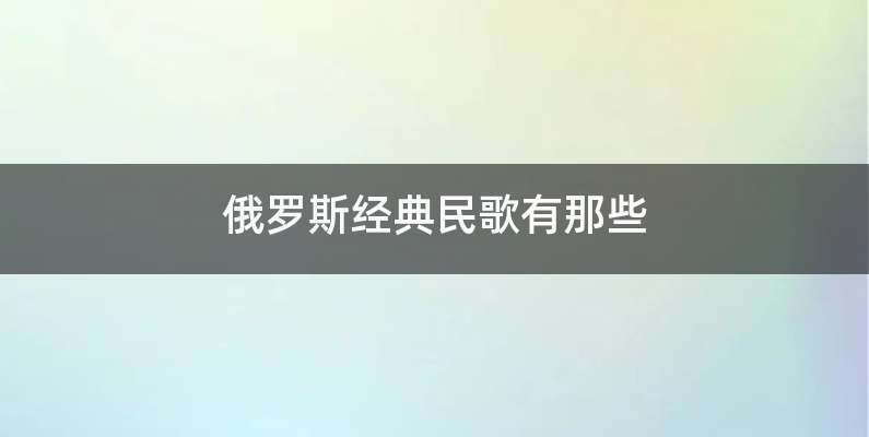 俄罗斯经典民歌有那些