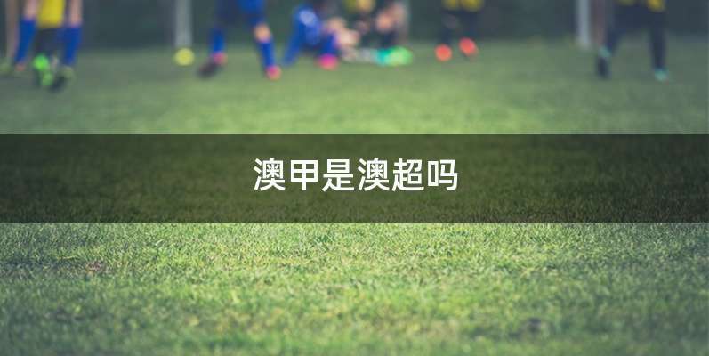 澳甲是澳超吗