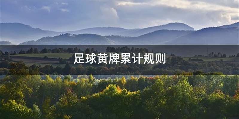 足球黄牌累计规则