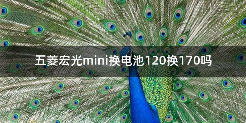 五菱宏光mini换电池120换170吗