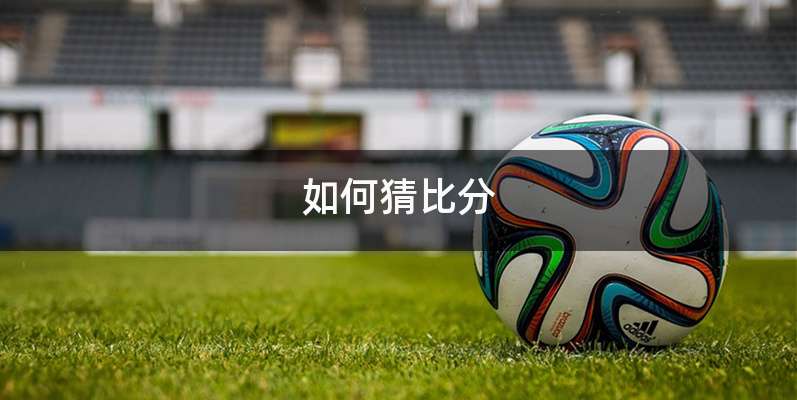 如何猜比分