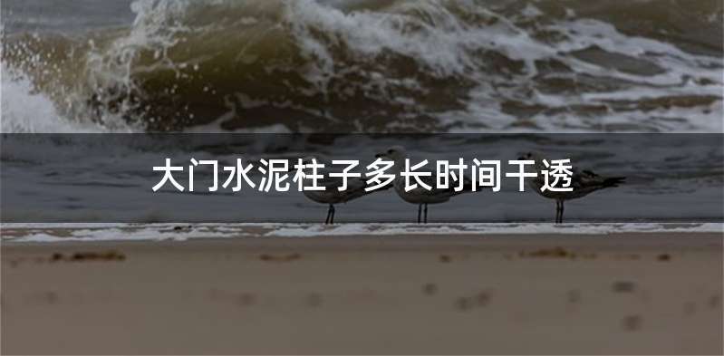 大门水泥柱子多长时间干透