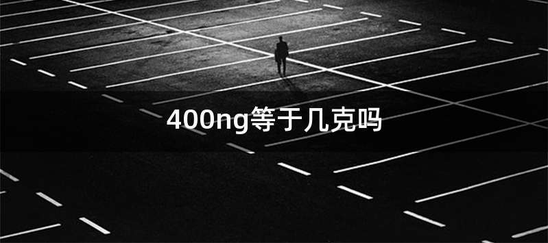 400ng等于几克吗