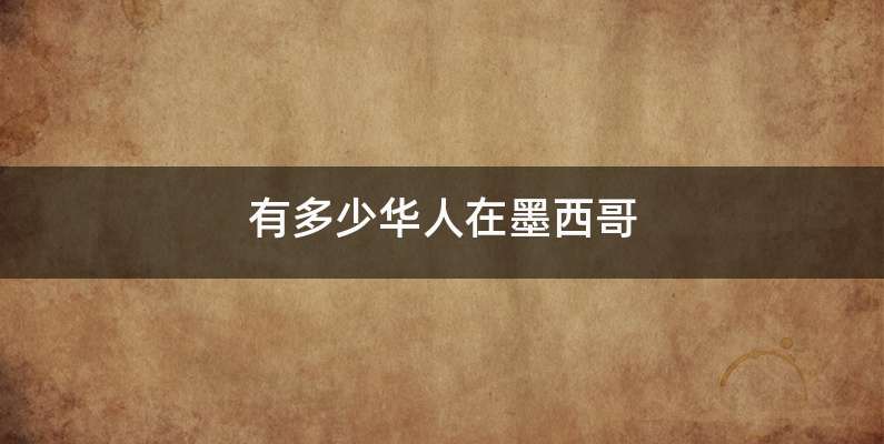 有多少华人在墨西哥