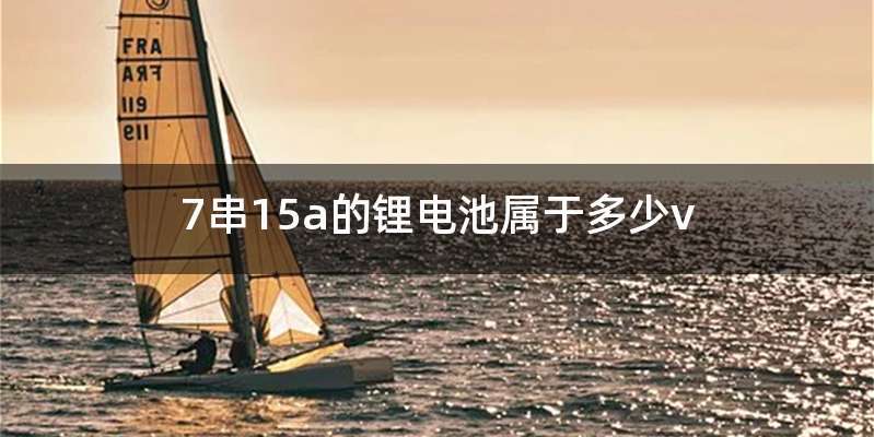 7串15a的锂电池属于多少v