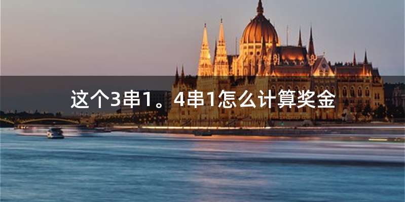 这个3串1。4串1怎么计算奖金