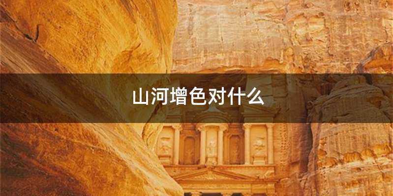 山河增色对什么
