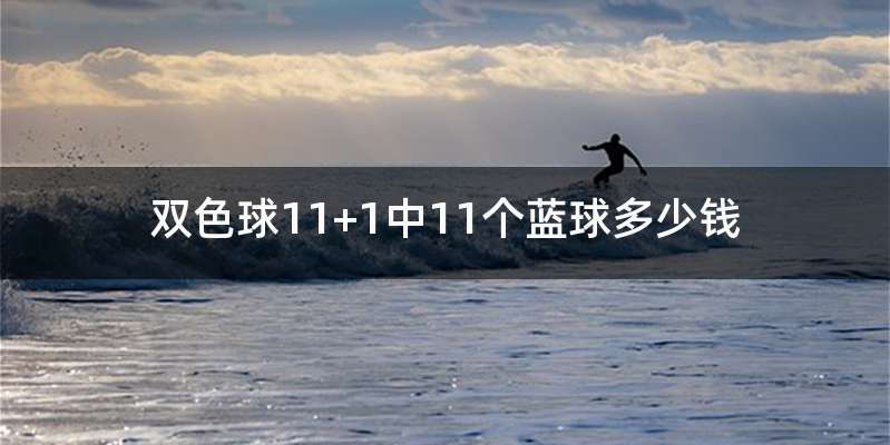 双色球11+1中11个蓝球多少钱