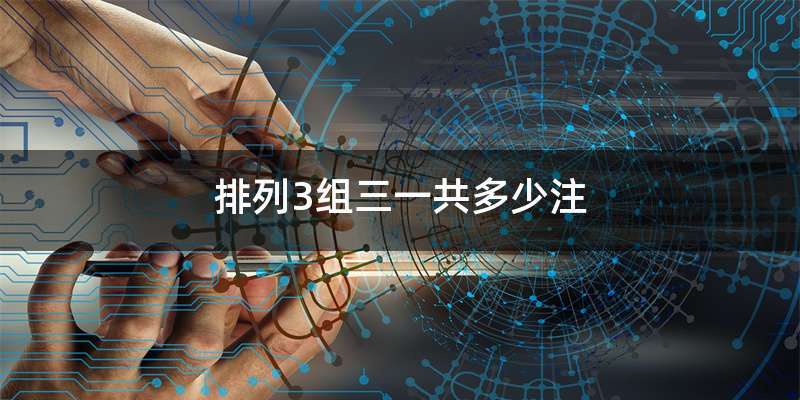 排列3组三一共多少注
