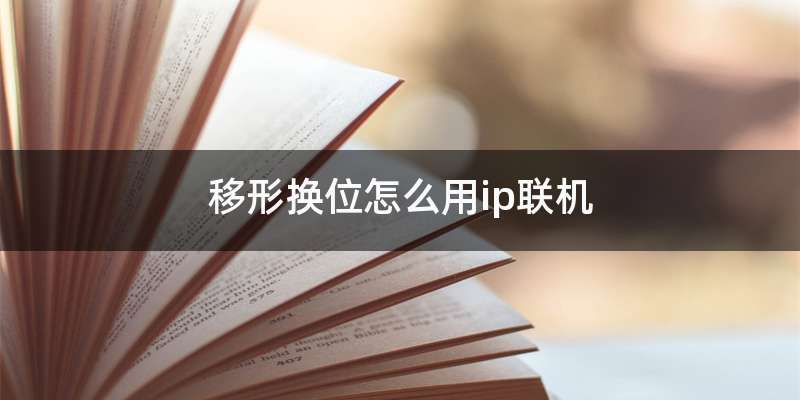 移形换位怎么用ip联机