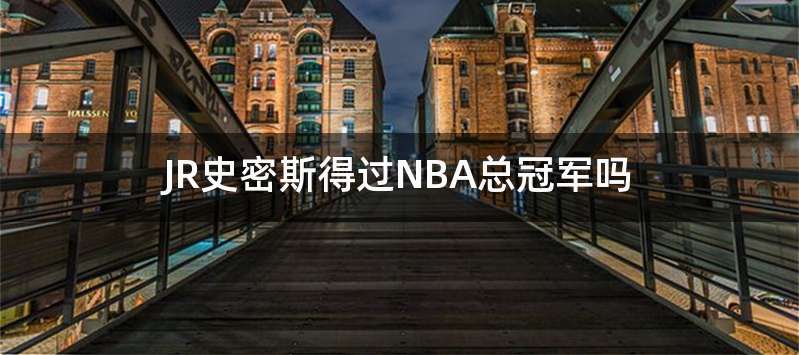 JR史密斯得过NBA总冠军吗