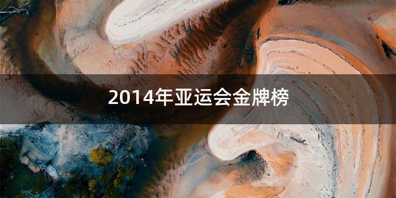 2014年亚运会金牌榜