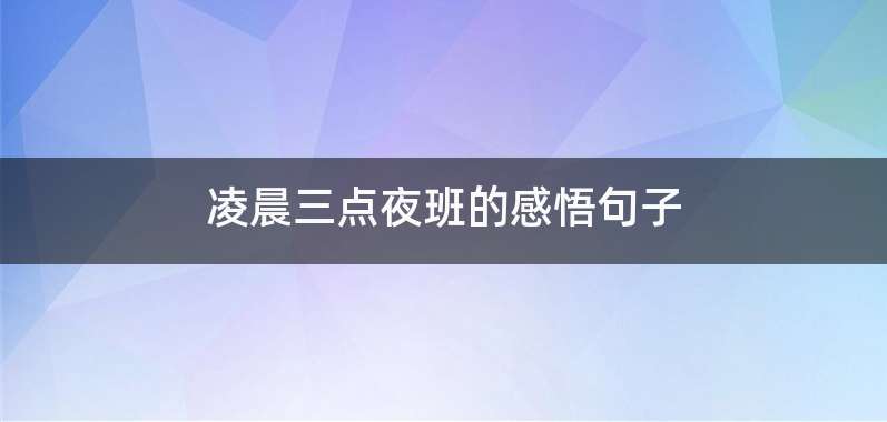 凌晨三点夜班的感悟句子