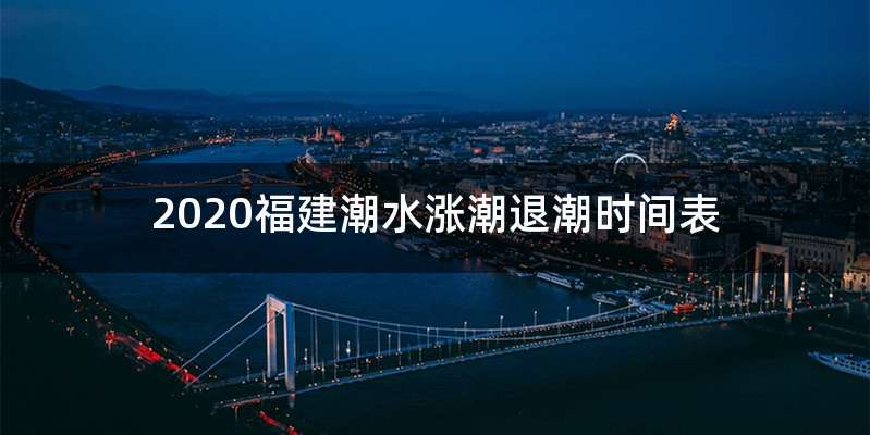 2020福建潮水涨潮退潮时间表