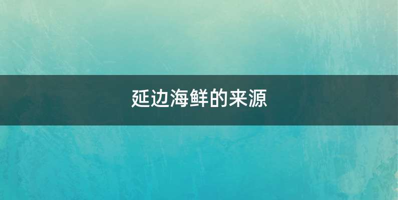 延边海鲜的来源