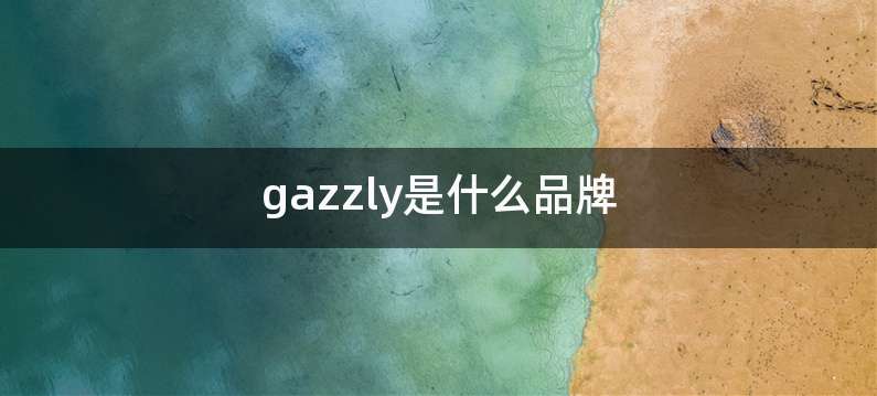 gazzly是什么品牌