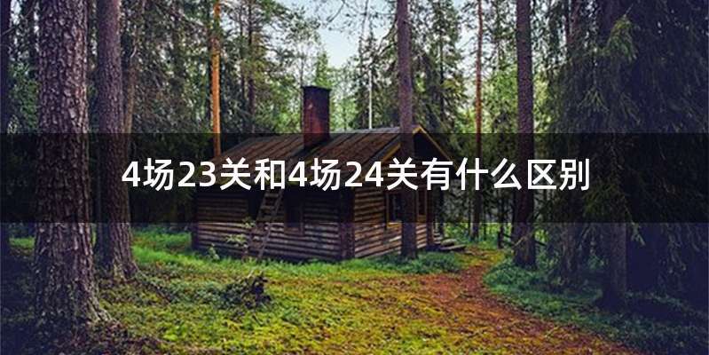 4场23关和4场24关有什么区别