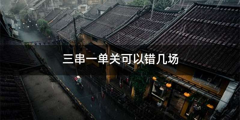 三串一单关可以错几场