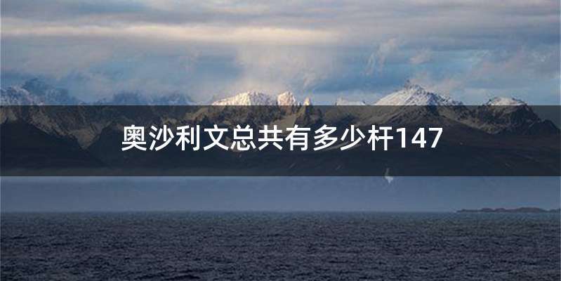 奥沙利文总共有多少杆147