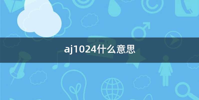 aj1024什么意思