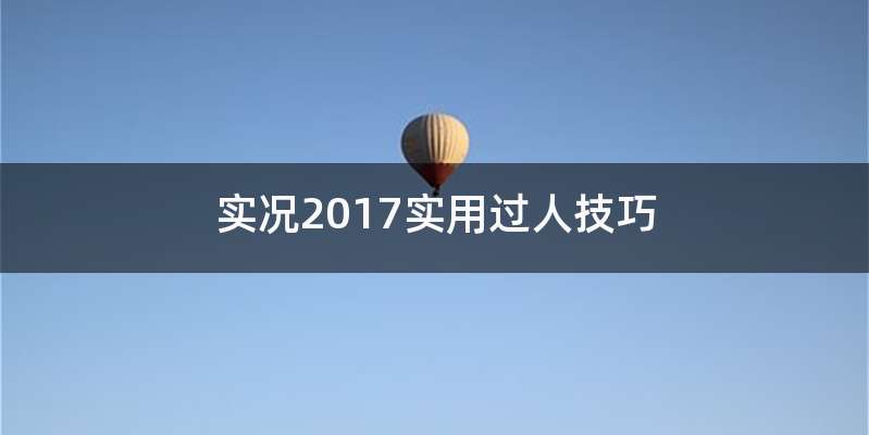 实况2017实用过人技巧