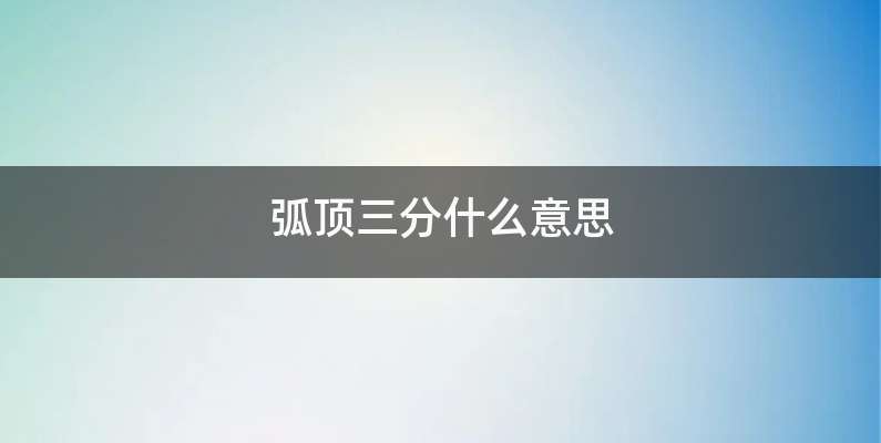 弧顶三分什么意思